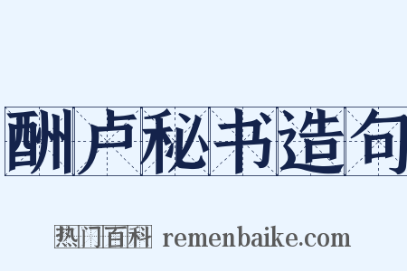 酬卢秘书造句是什么意思的图片